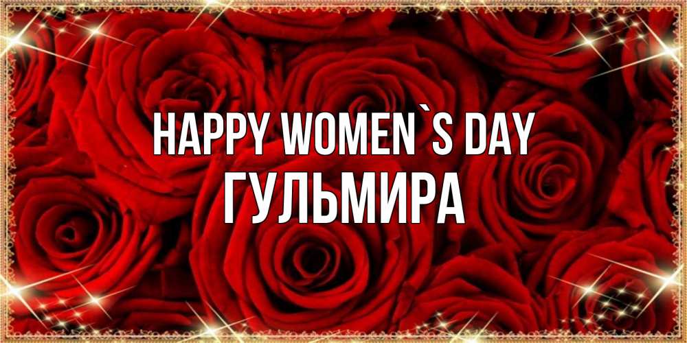 Greetings card с именем, Гульмира happy women`s day открытка для любимой Greetings with text for free download 
